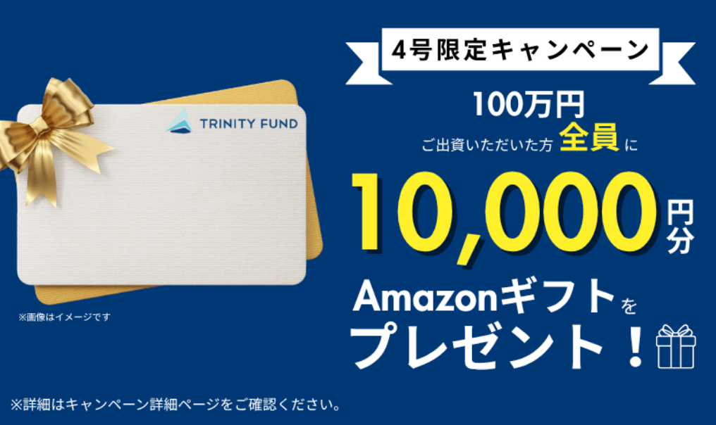 トリニティファンドのキャンペーン