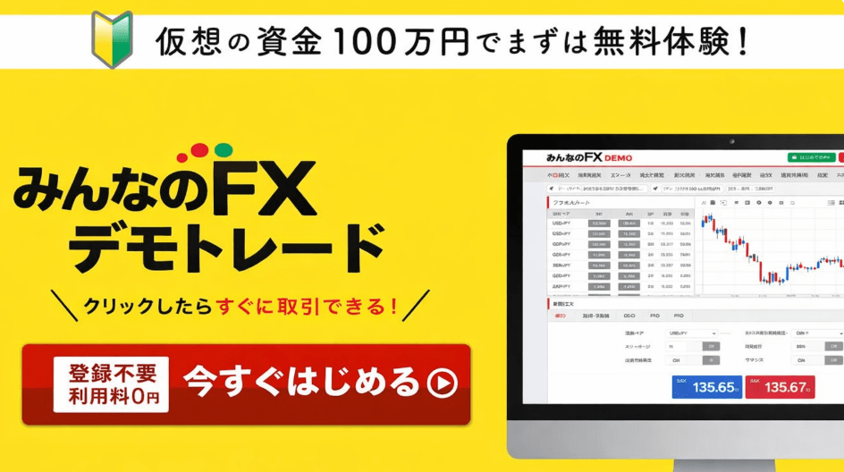 みんなのFXのでもトレード
