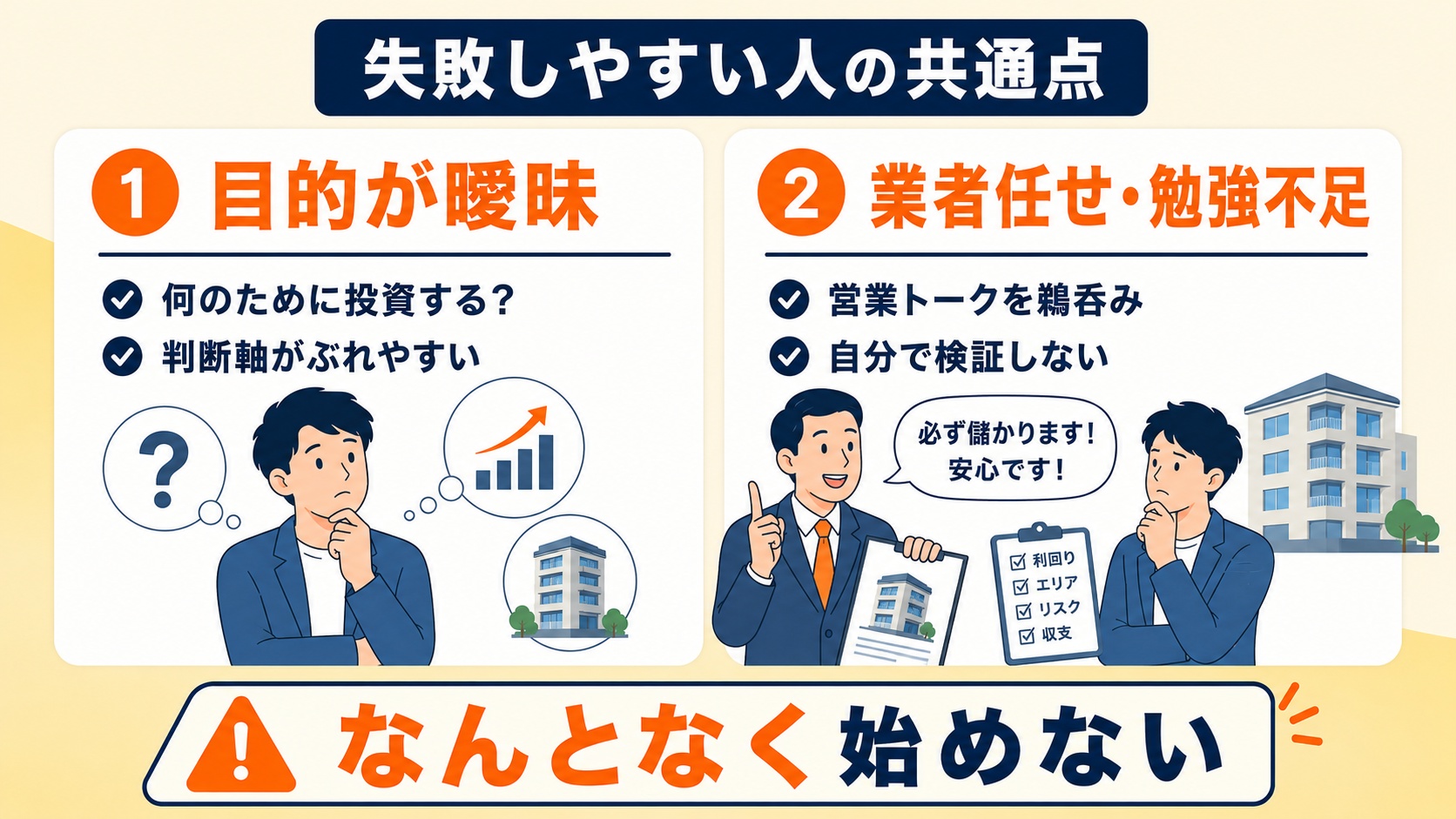 失敗しやすい人の共通点