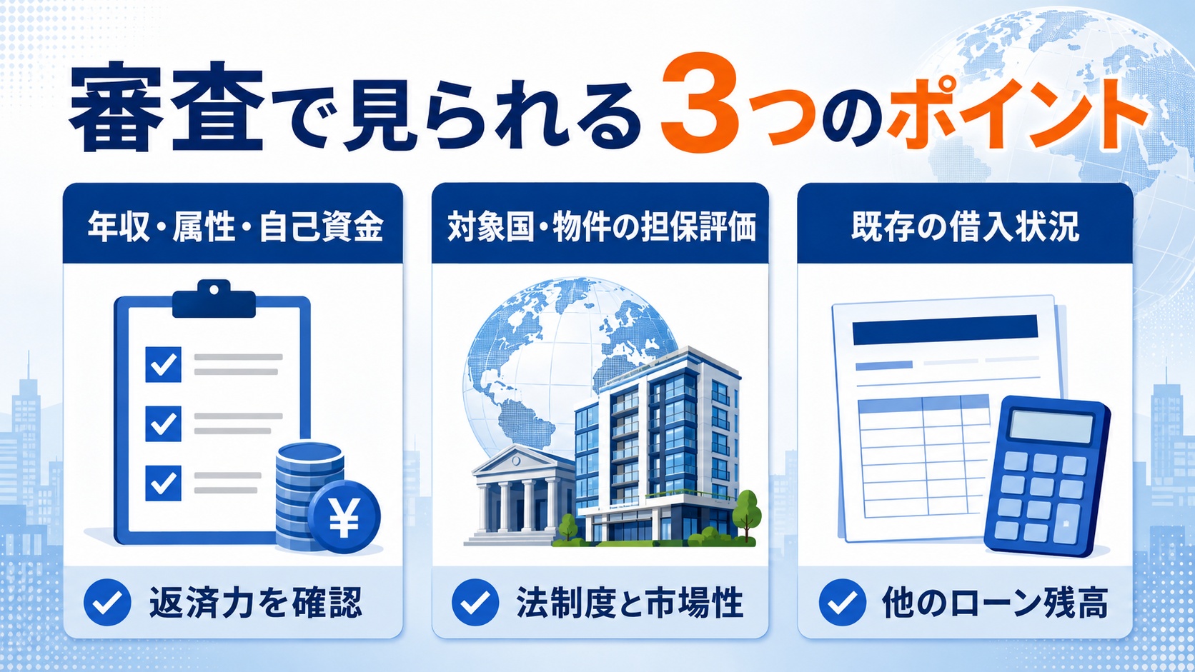 審査で見られる三つのポイント