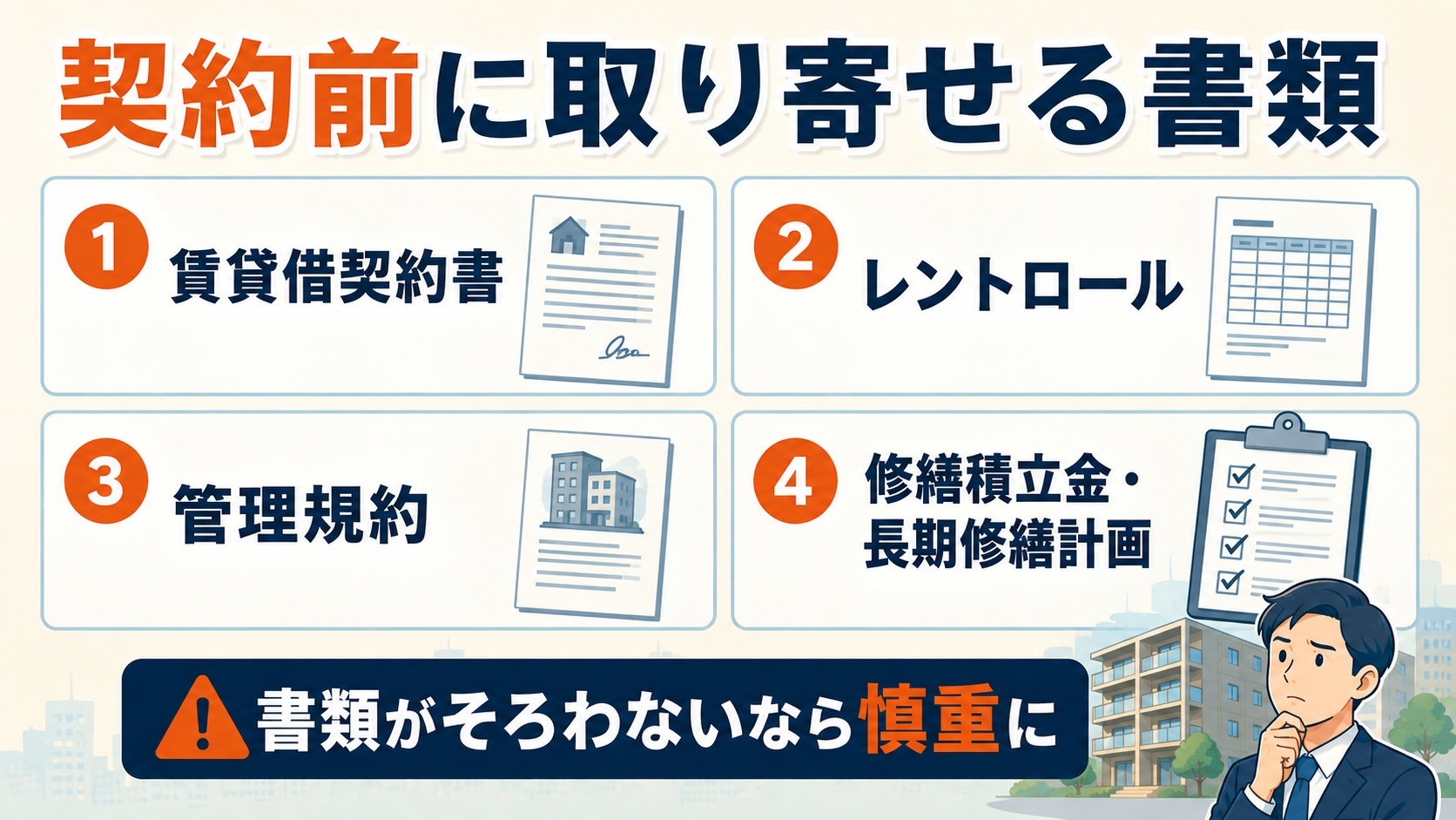 契約前の取り寄せる書類