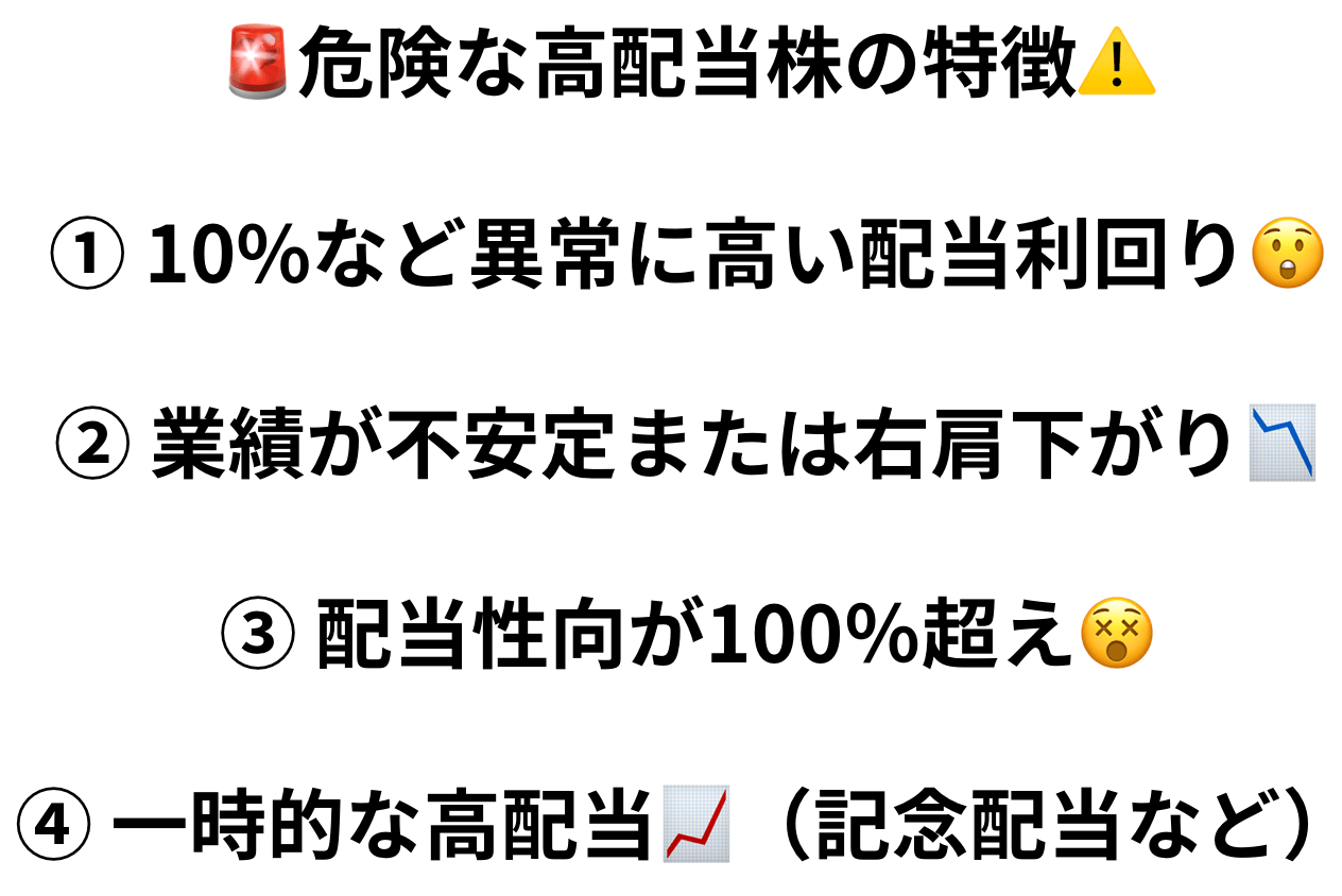 買ってはいけない高配当株