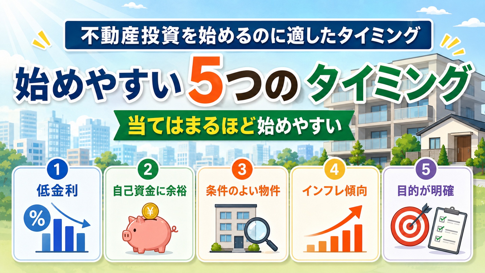 始めやすい五つのタイミング。