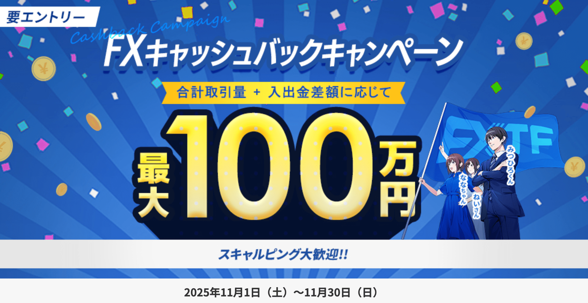 fxtfキャンペーン