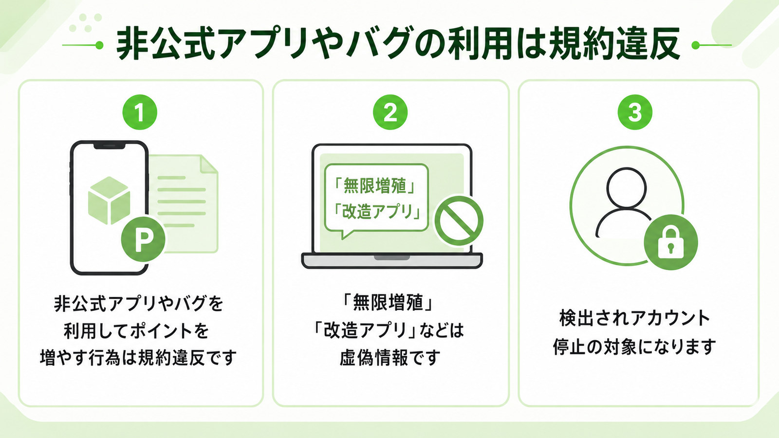 非公式アプリやバグの利用は規約違反