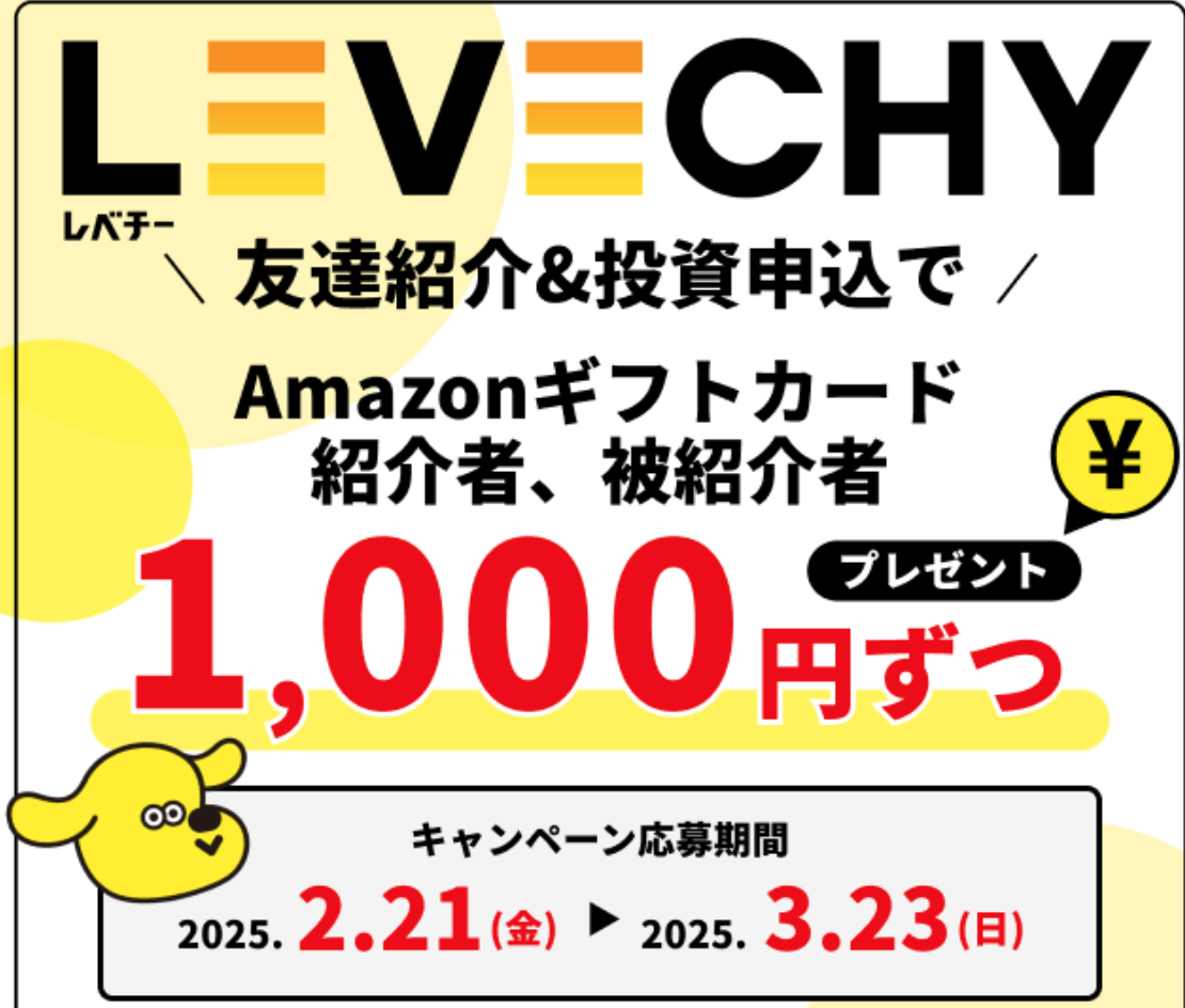 レベチーのキャンペーン