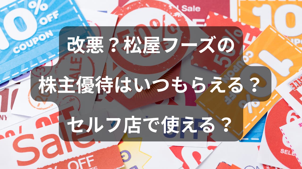 改悪？松屋フーズ(9887)の株主優待はいつもらえる？セルフ店で