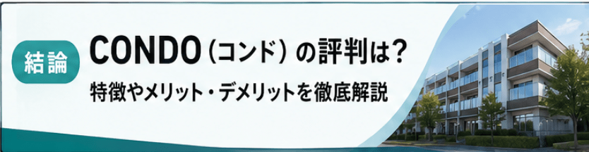 condo（コンド）の評判