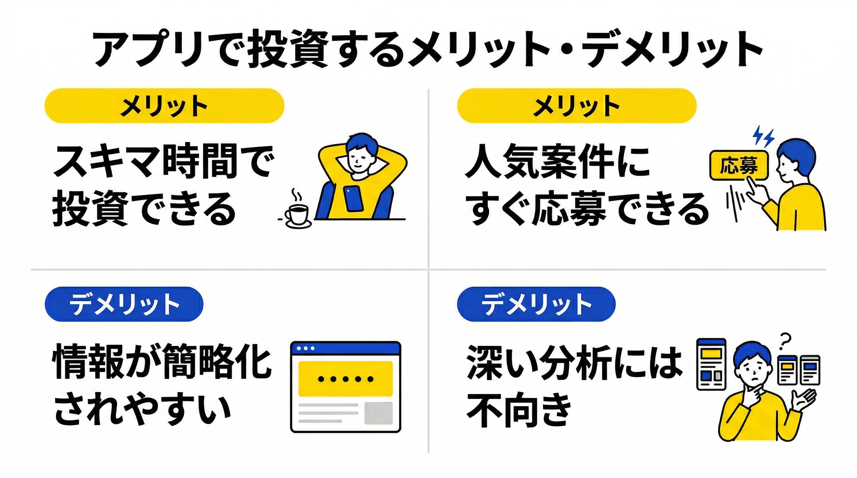 アプリ投資のメリデメ