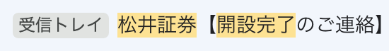 松井証券の口座開設審査落ちた