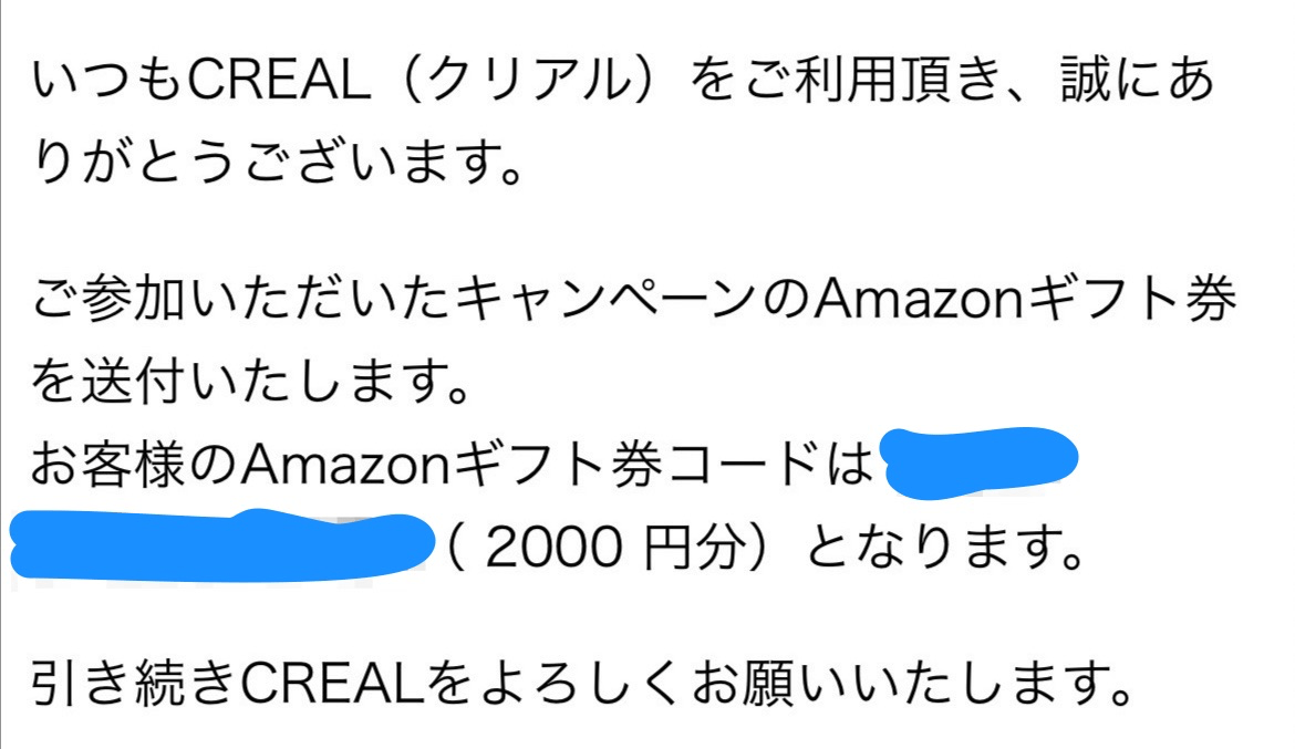 クリアルのアマギフ