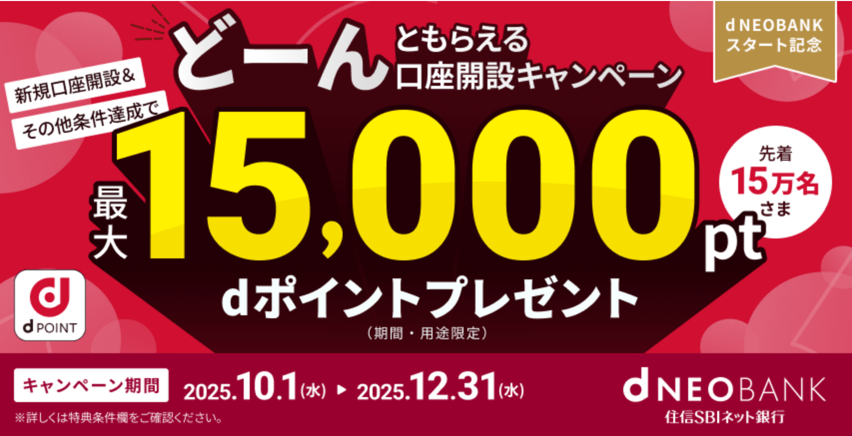 住信sbi銀行のキャンペーン