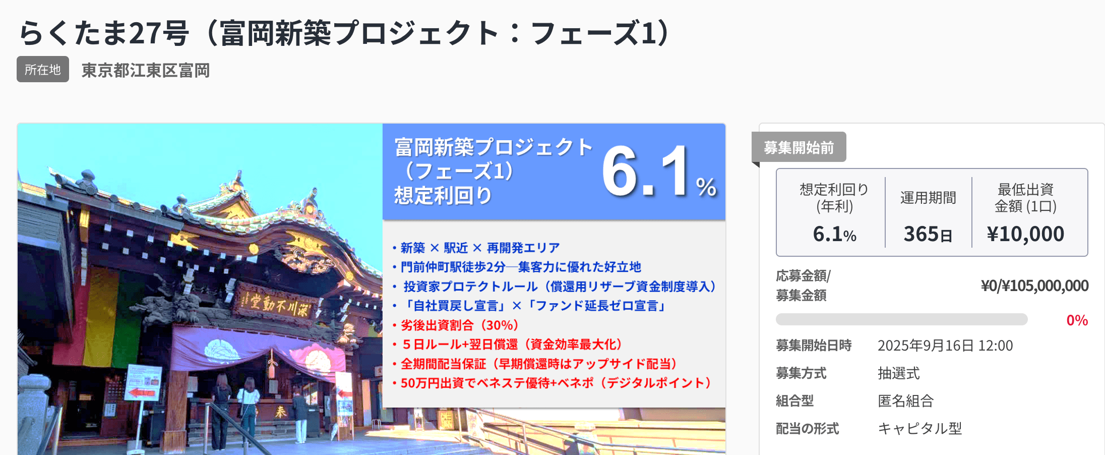 らくたま27号のファンド