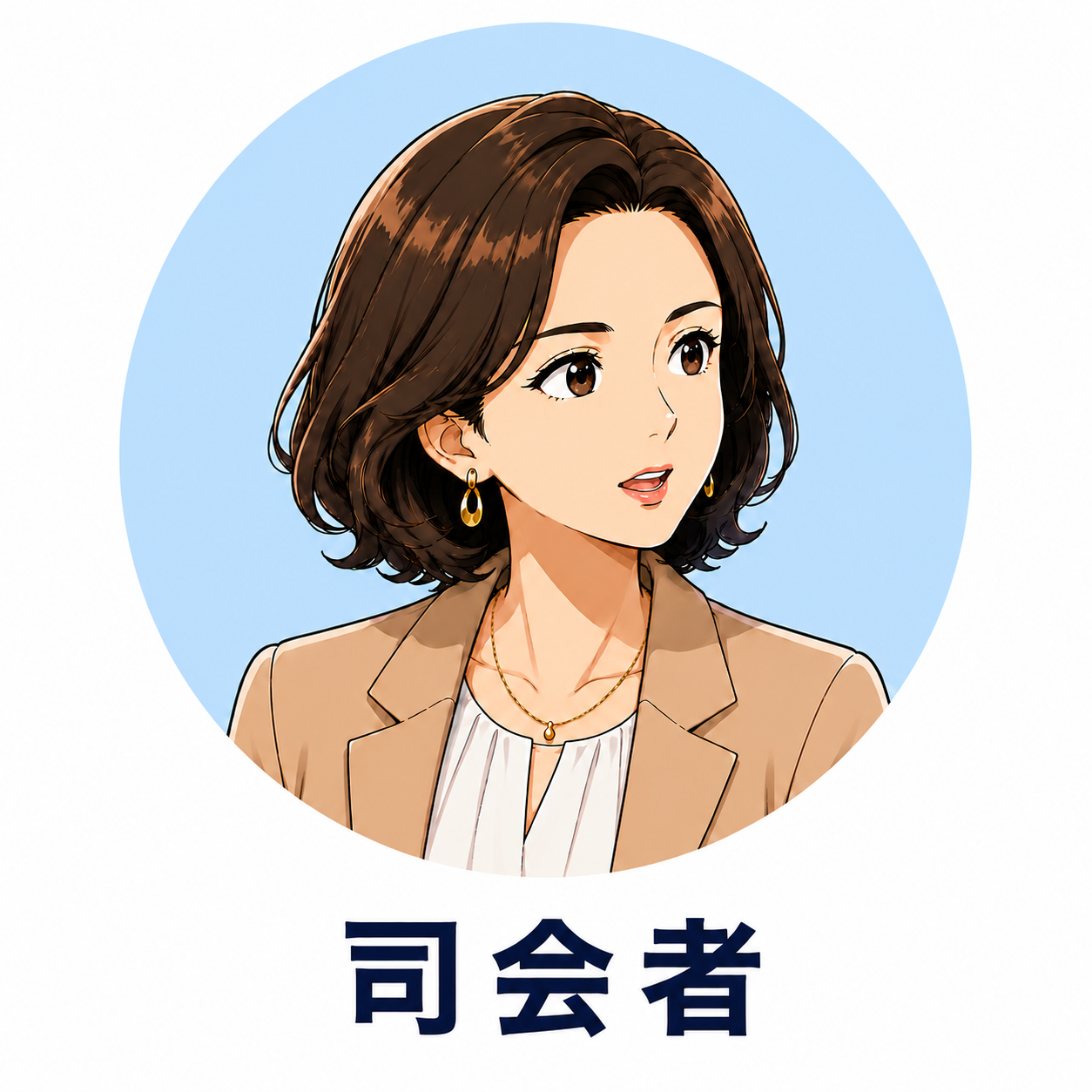 司会者