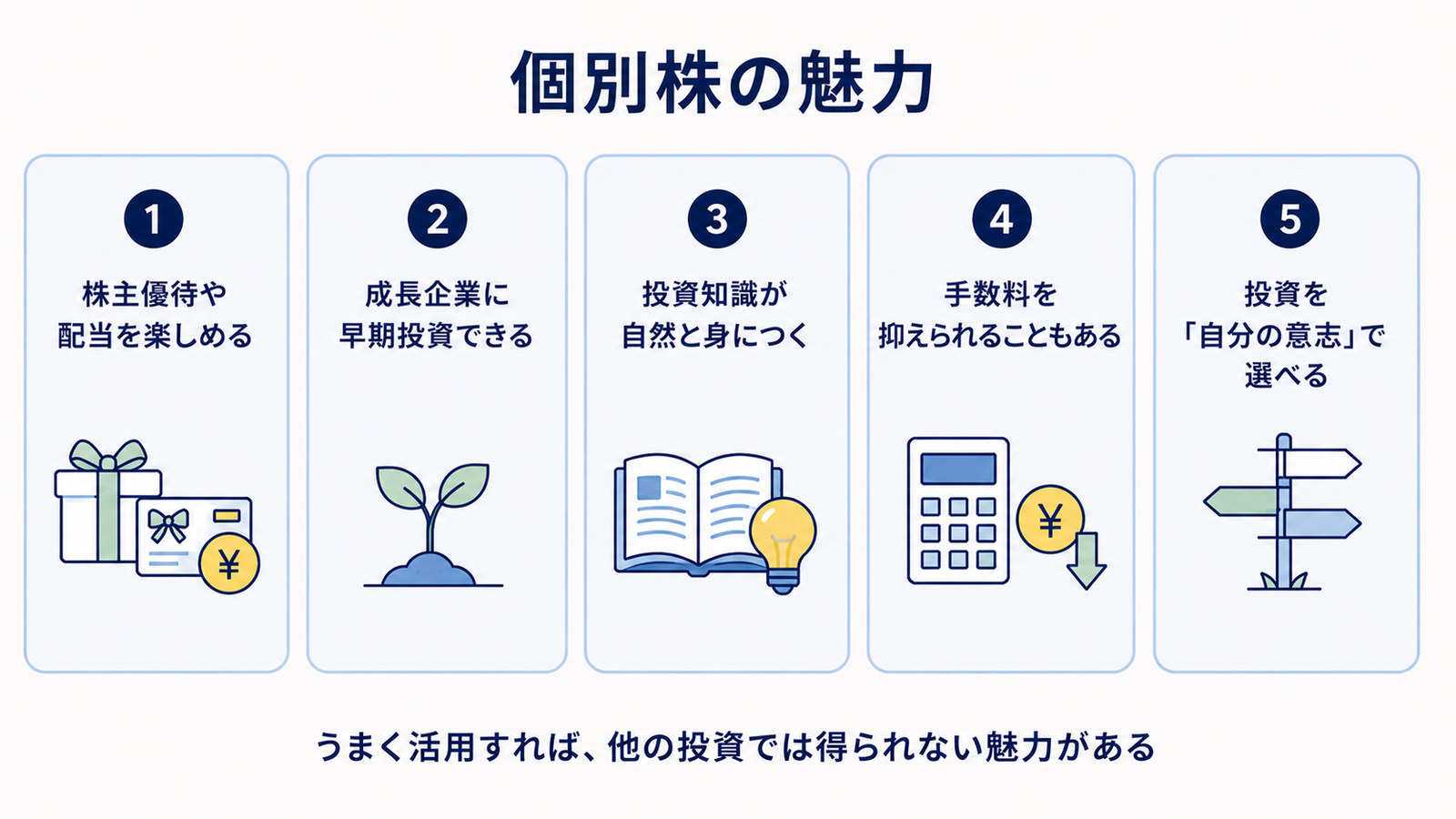 個別株の魅力5つ