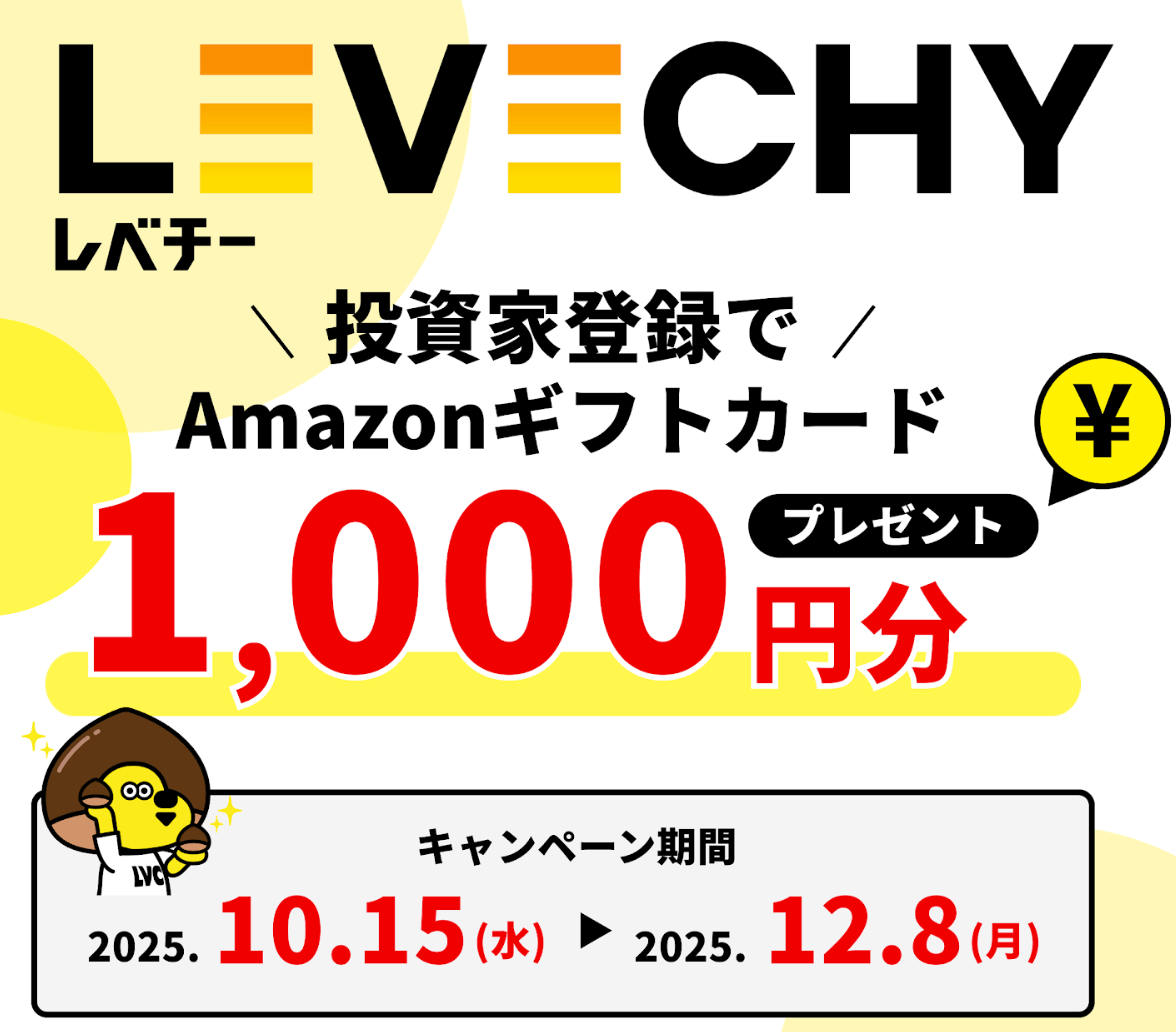 レベチー、アマギフキャンペーン