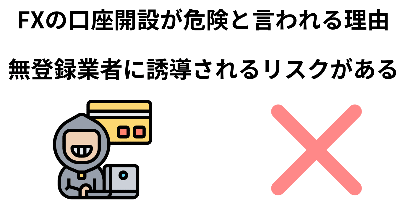 fx口座開設が危険な理由