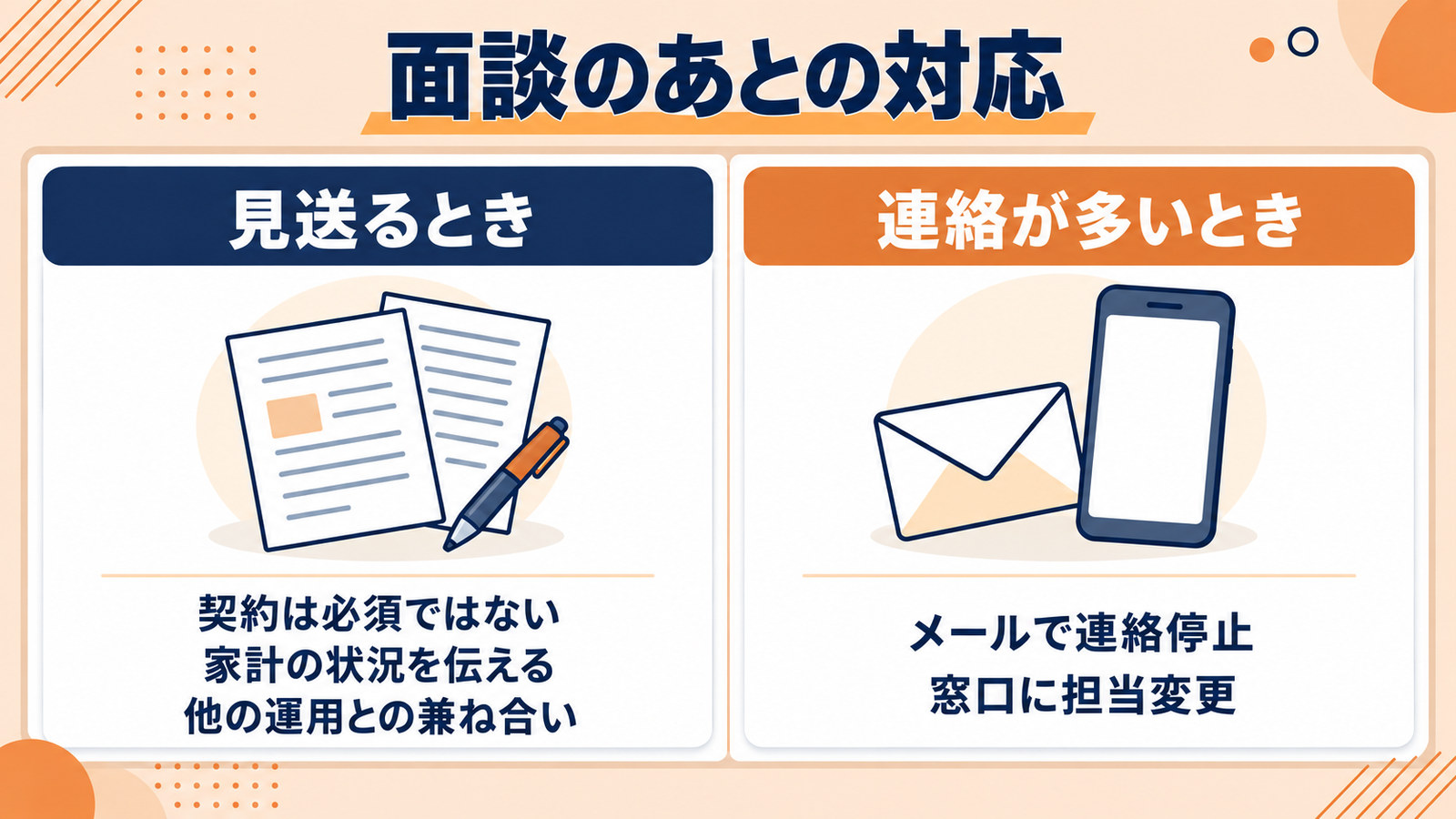 面談のあとの対応。見送るときの伝え方と、連絡が多いときの対応