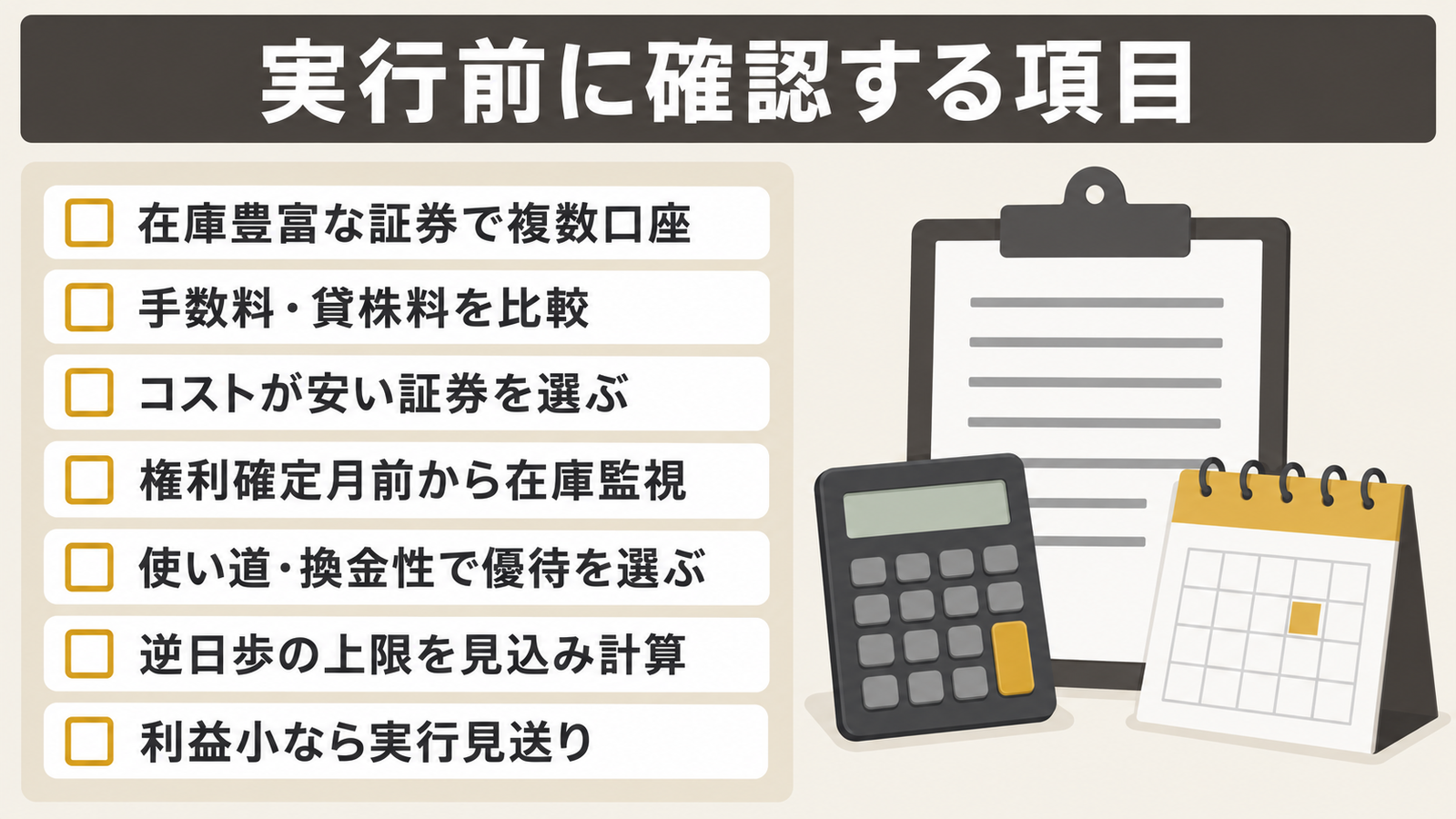 証券会社の在庫・コスト、優待の使い道・換金性、逆日歩の上限を想定した損益、実行を見送る判断を整理した確認項目。