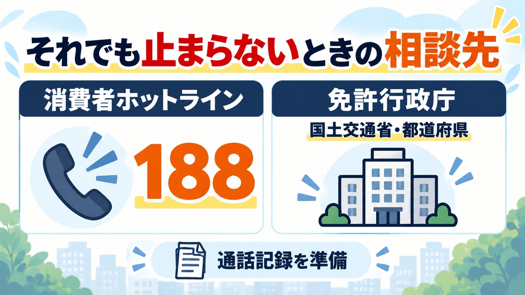 止まらない時の相談先