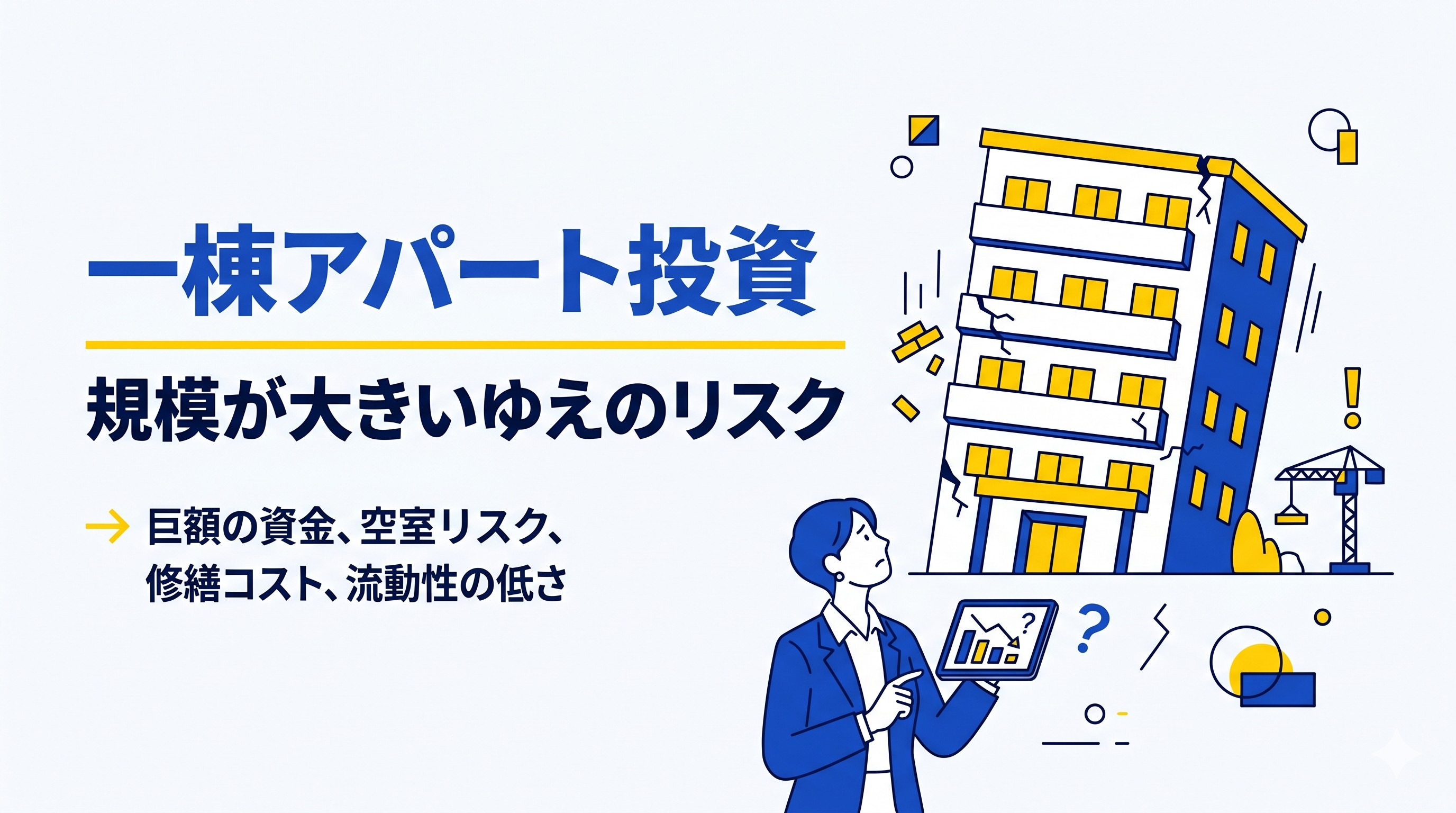 一連アパート投資のリスク