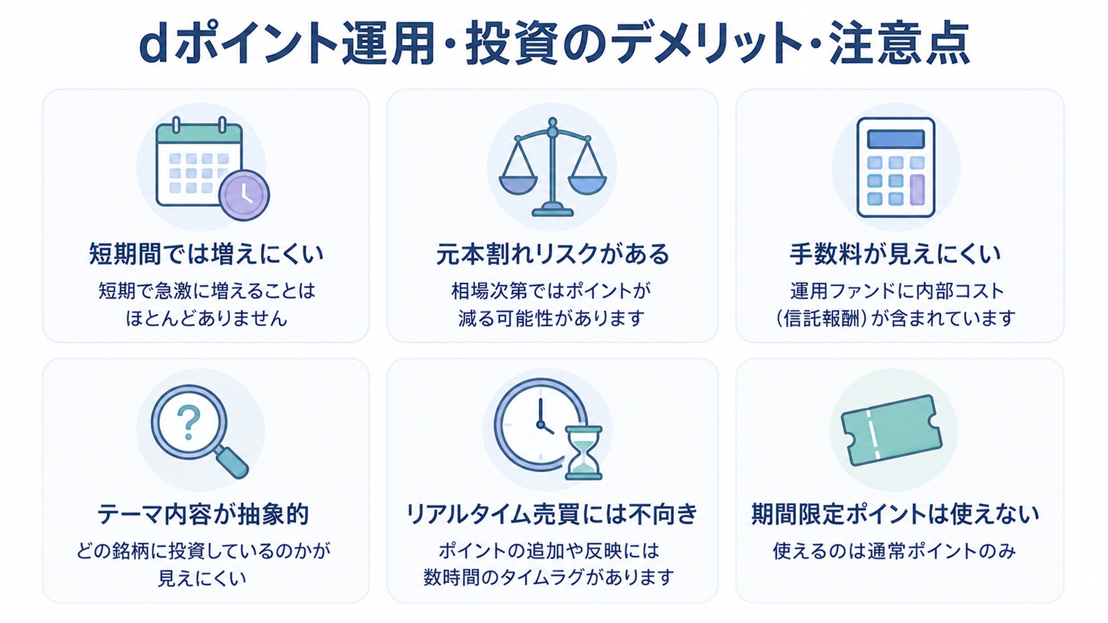dポイント運用のデメリット・注意点6つ