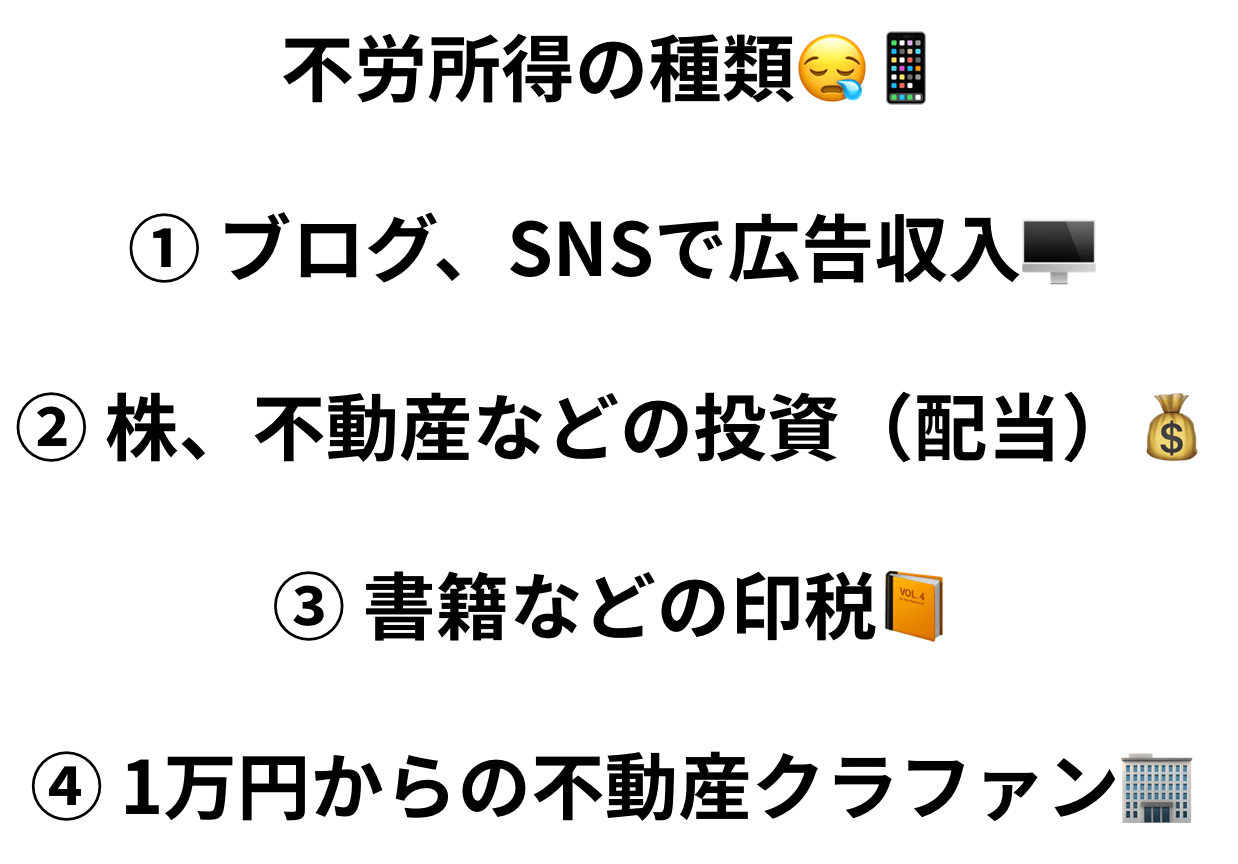 不労所得のおすすめ種類