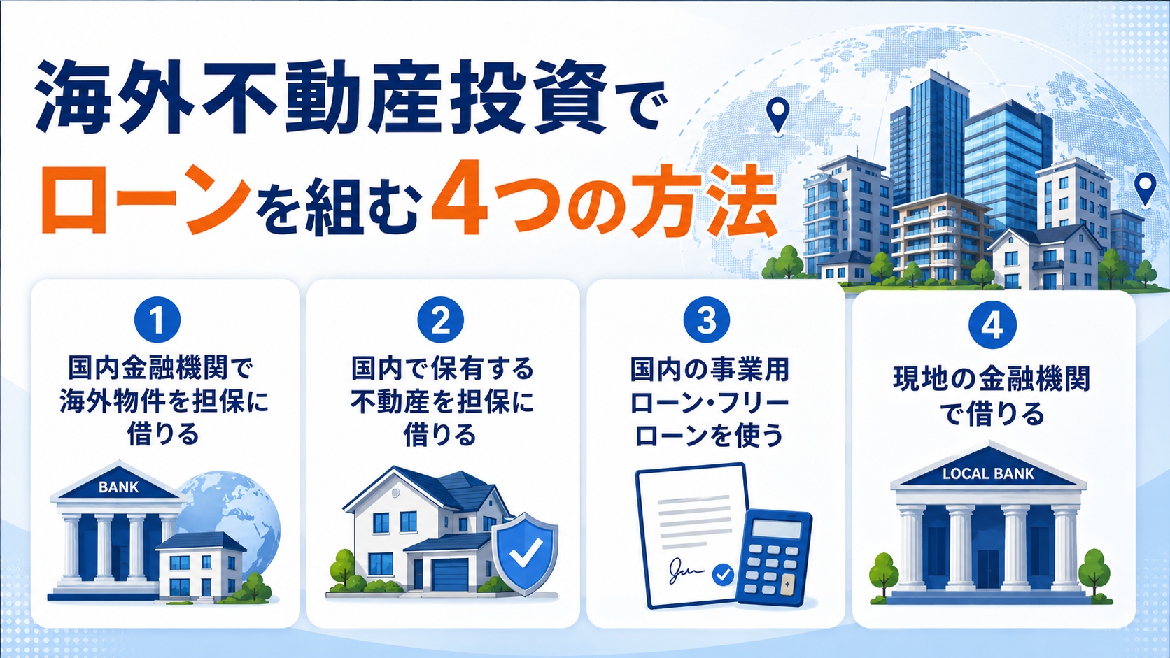 海外不動産投資でローンを組む四つの方法。