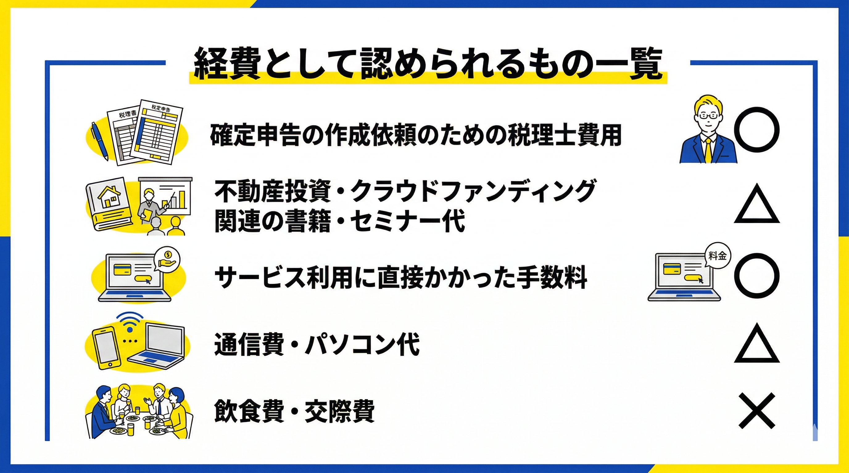 経費に認められるもの