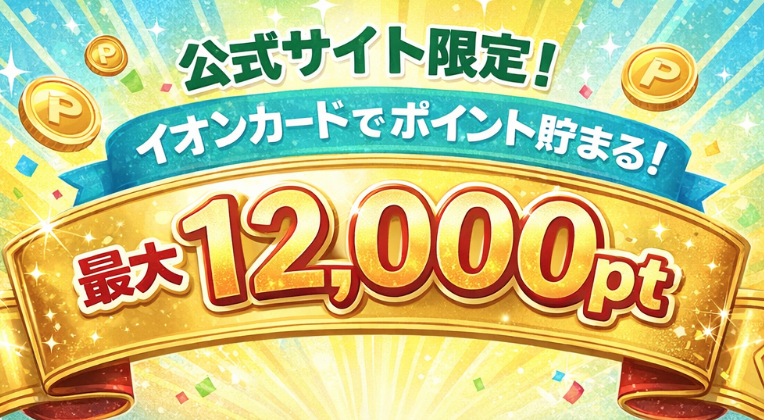 イオンカードで5000ptキャンペーン