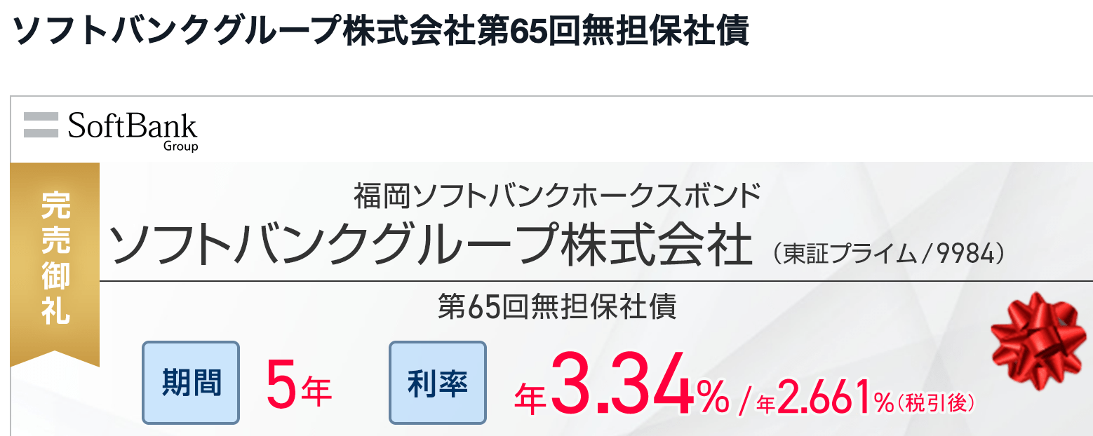 ソフトバンク社債