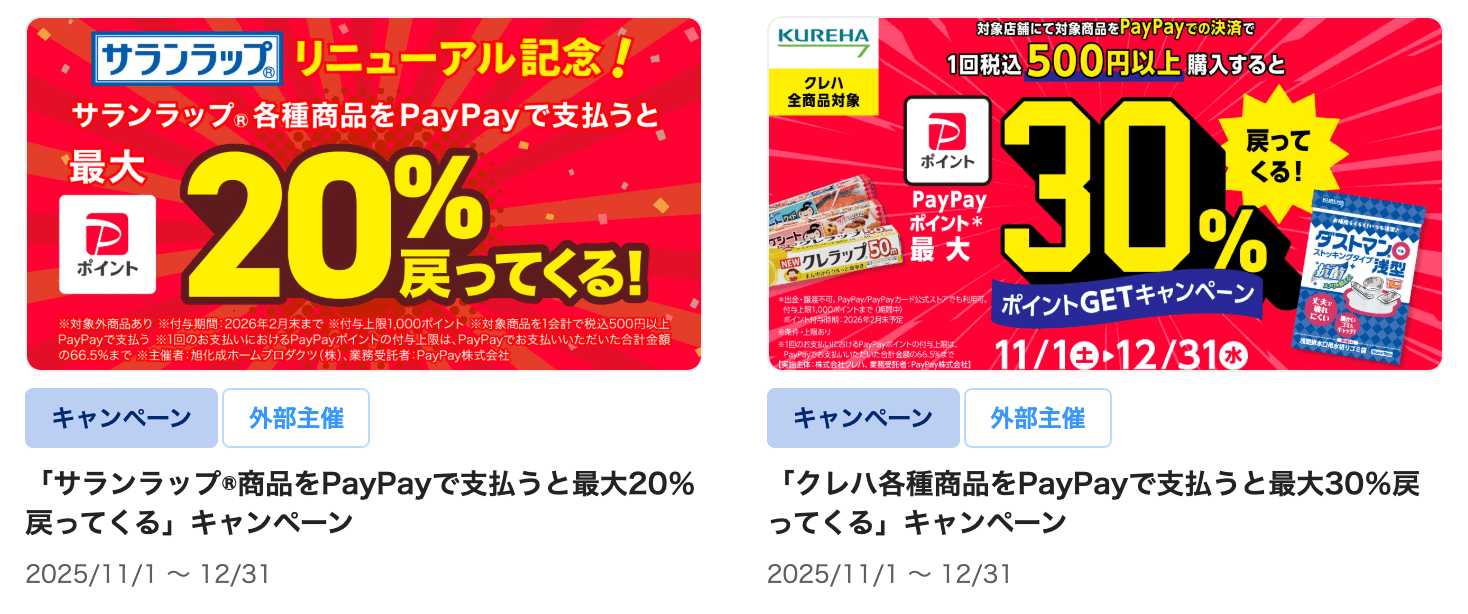 paypayポイントもらえる