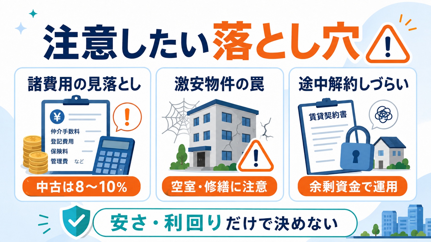 注意したい落とし穴