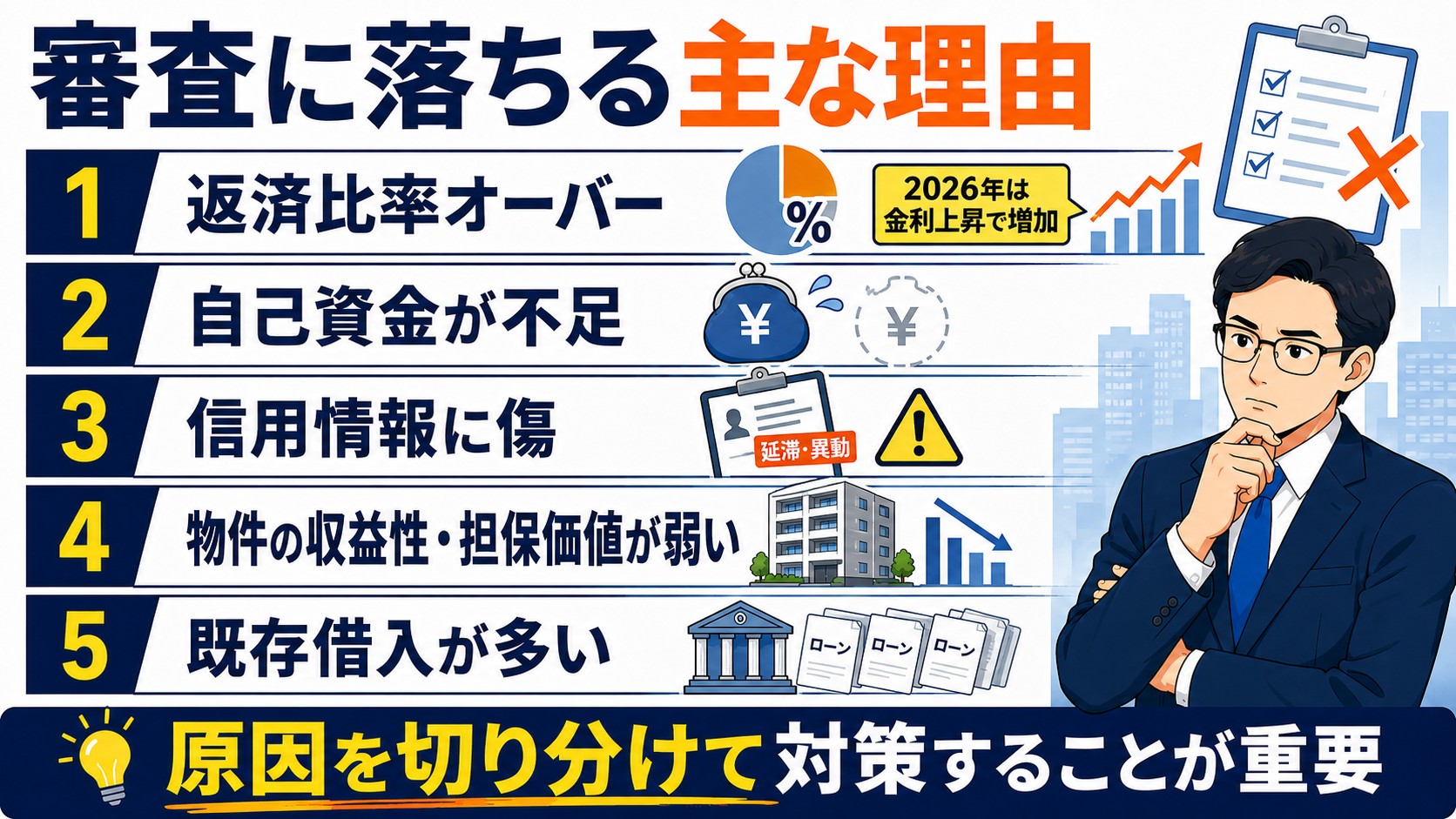 審査に落ちる主な理由