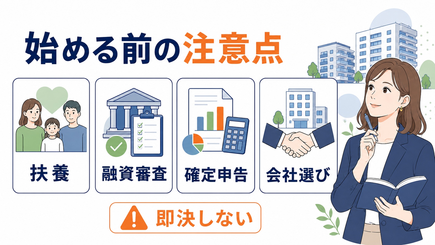 始める前の注意点