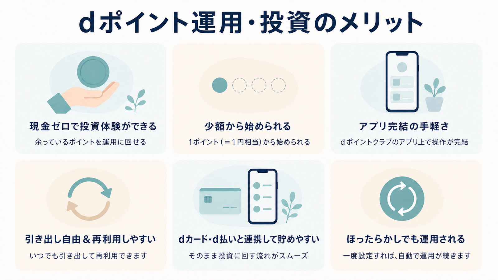 dポイント運用のメリット6つ