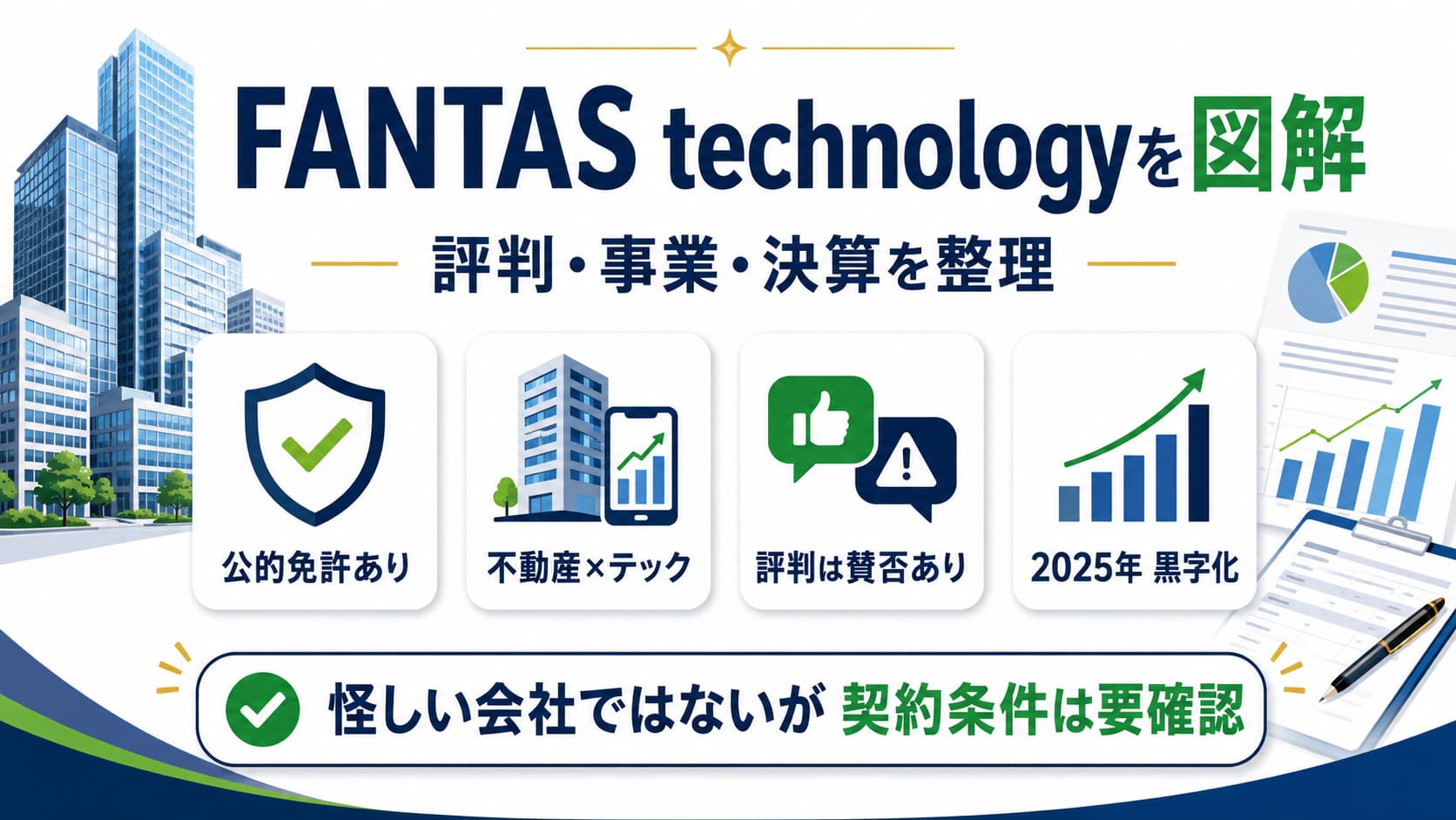 ファンタステクノロジーの評判