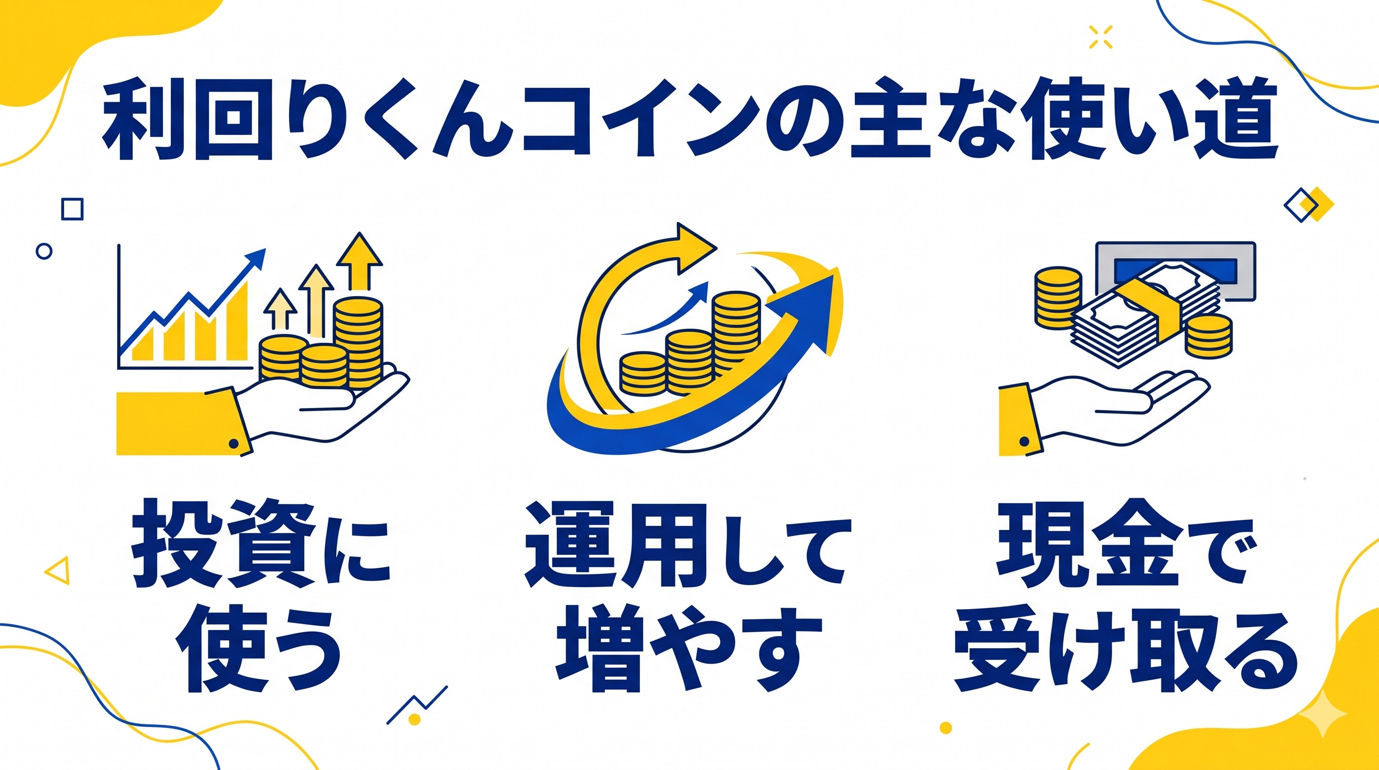 利回りくんコインの使い道