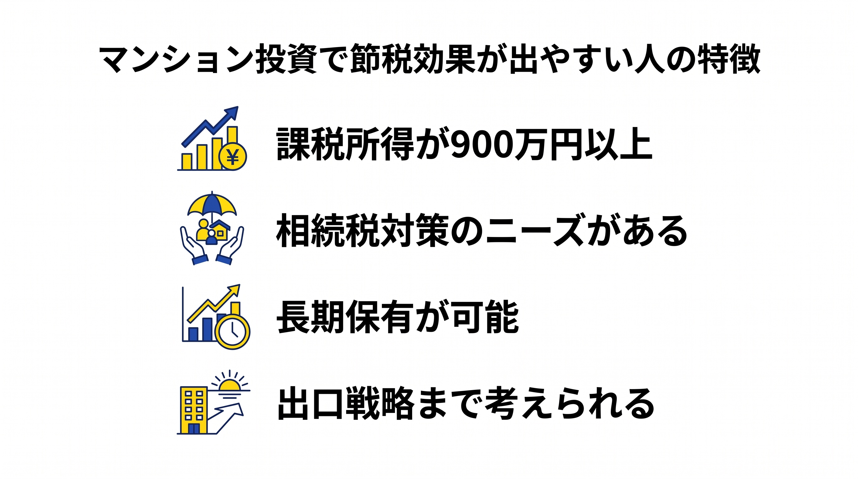 マンション投資で節税効果が高い人