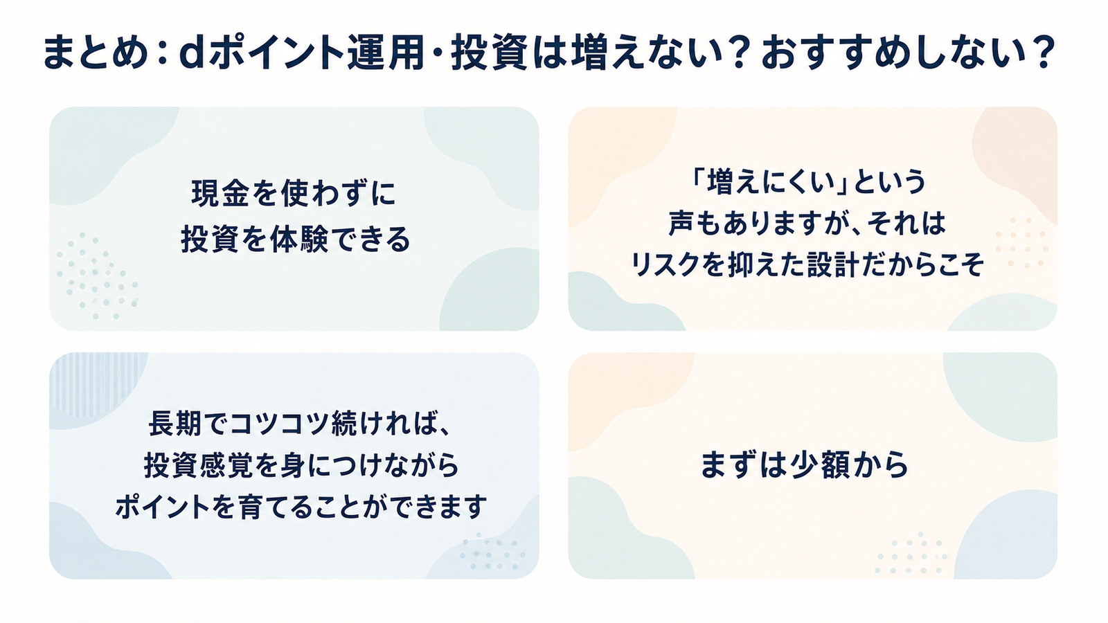 dポイント運用・投資のまとめ。現金を使わずに投資を体験でき、長期でコツコツ続ければ投資感覚を身につけながらポイントを育てられる