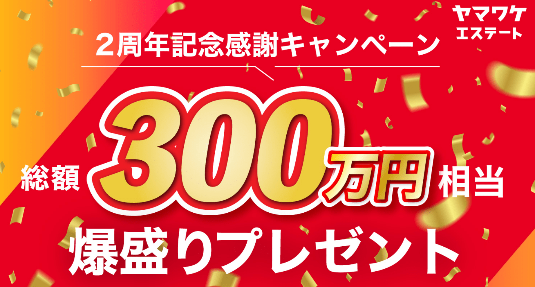 ヤマワケエステート