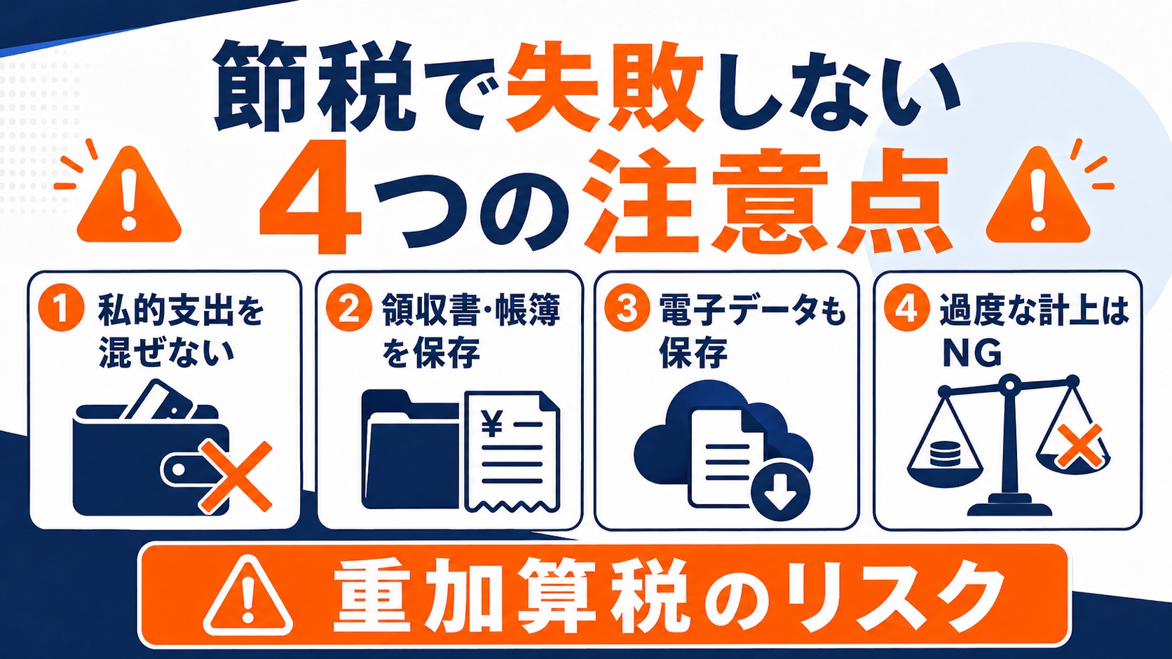 節税で失敗しないための注意点