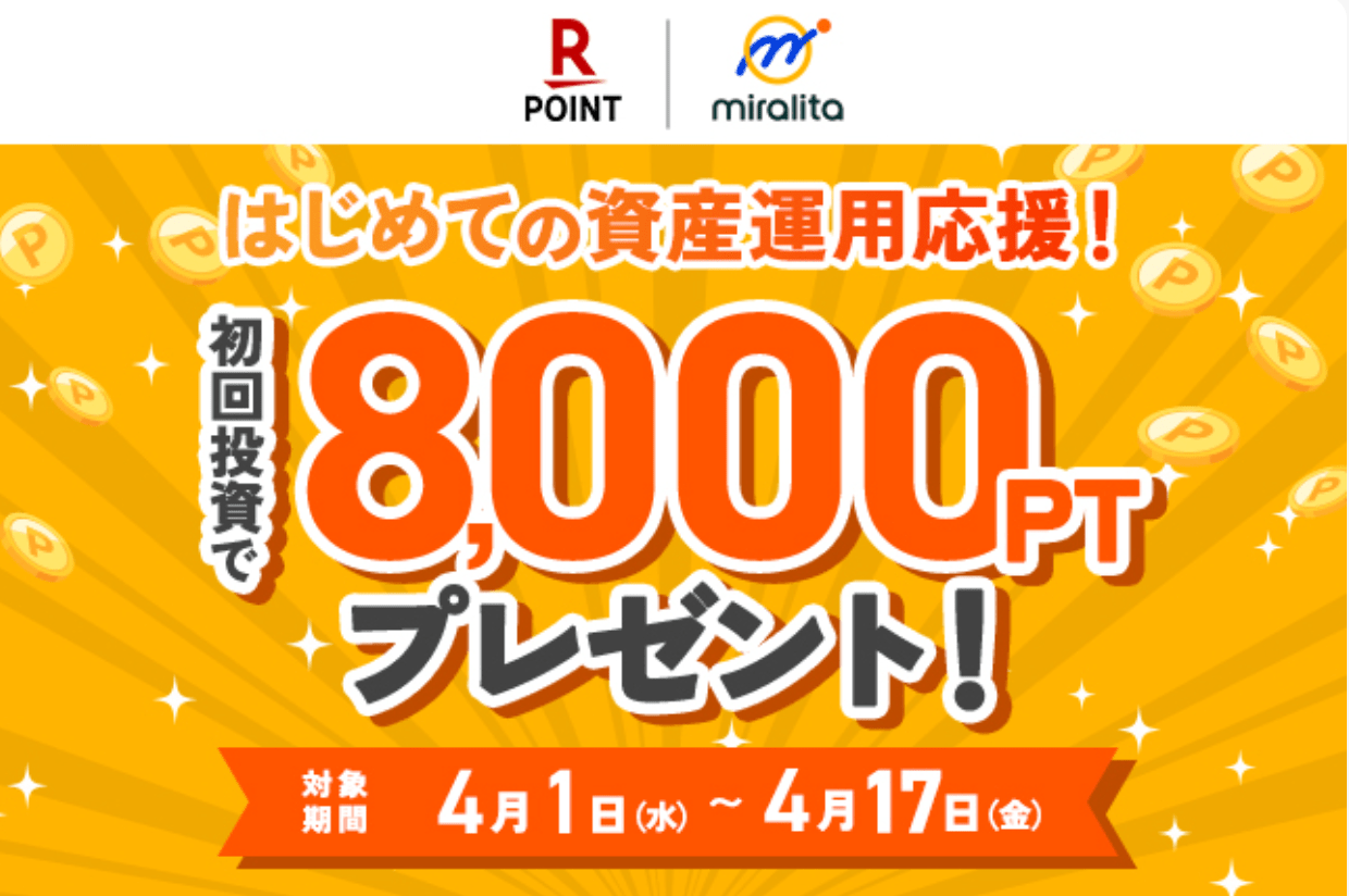 ミラリタのキャンペーン