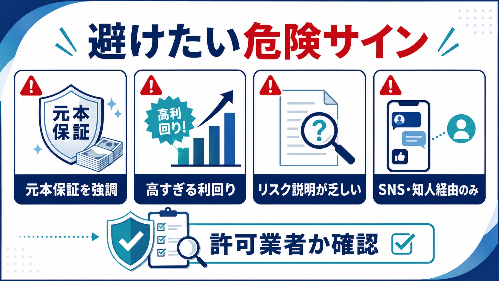 避けたい危険サイン