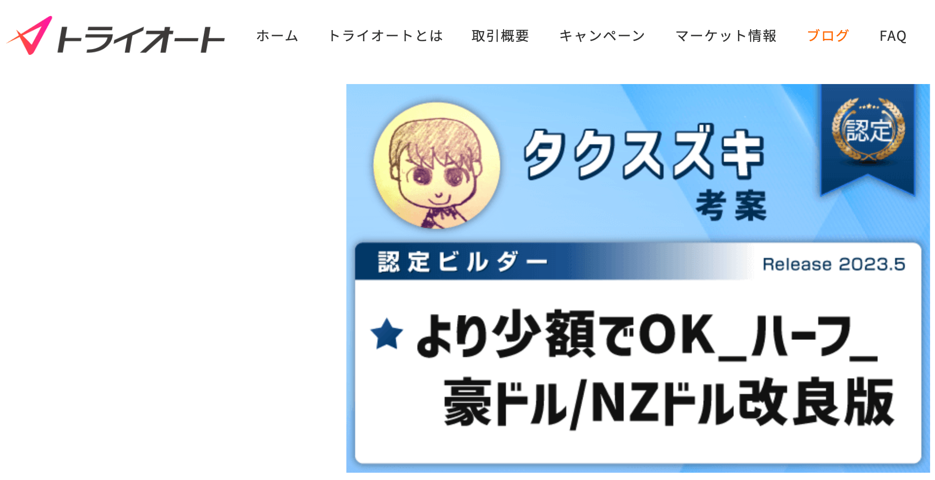 トライオートFXの認定ビルダー