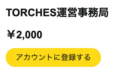 トーチーズのキャンペーン