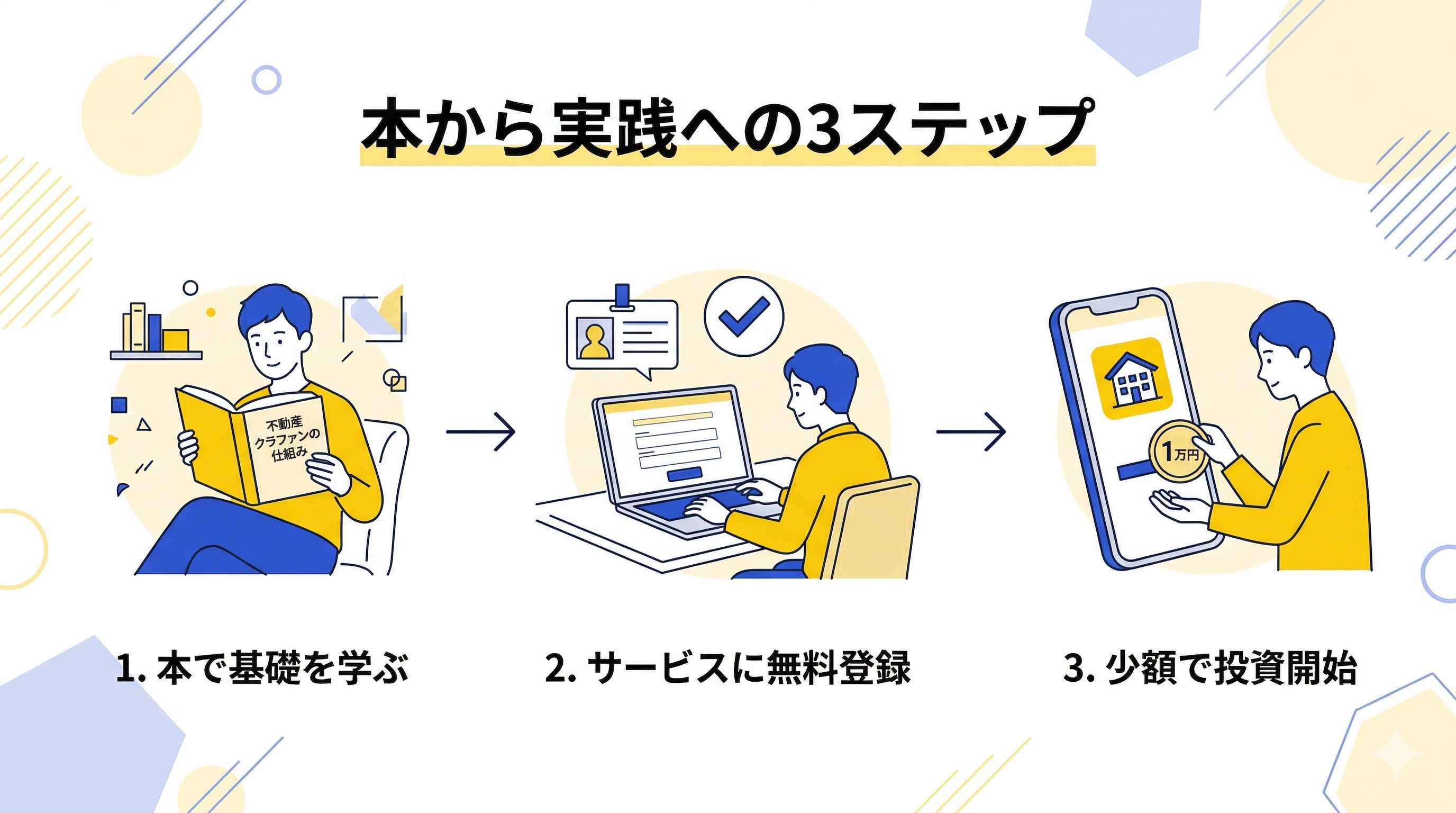 本から実践へのステップ