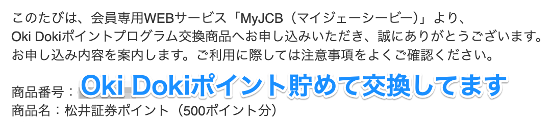 okidokiと松井証券ポイント交換