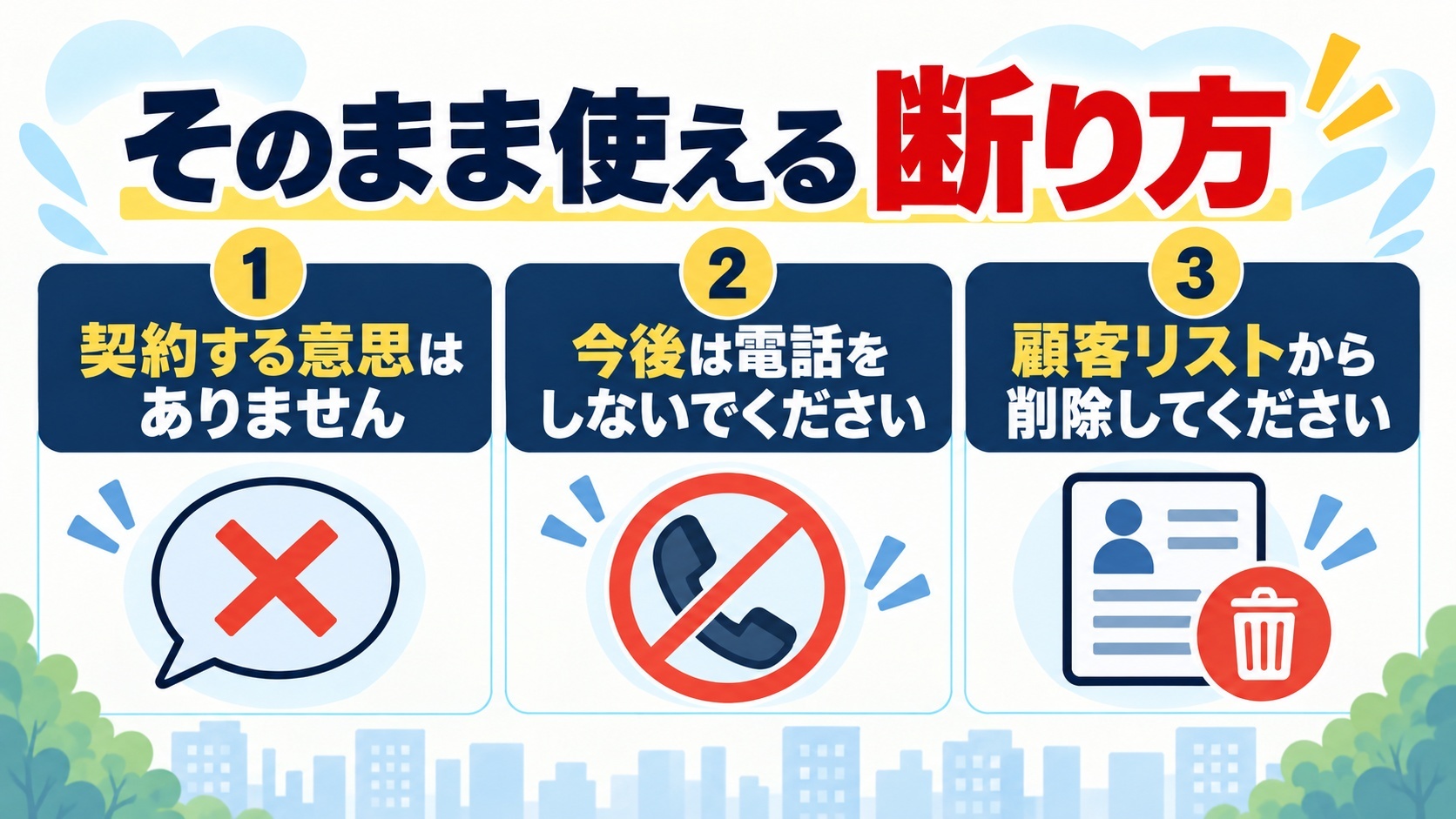 そのまま使える断り方