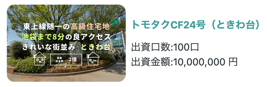 トモタクのときわファンドに投資